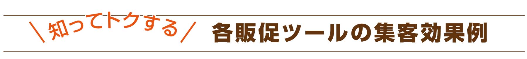 知ってトクする！各販促ツールの集客効果例