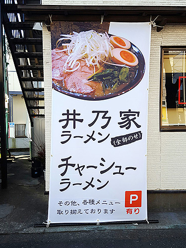 井乃家ラーメン様懸垂幕