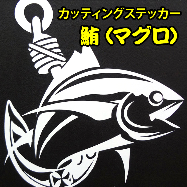 マグロのカッテイングステッカー