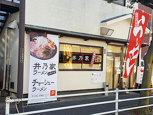 井乃家ラーメン様外観