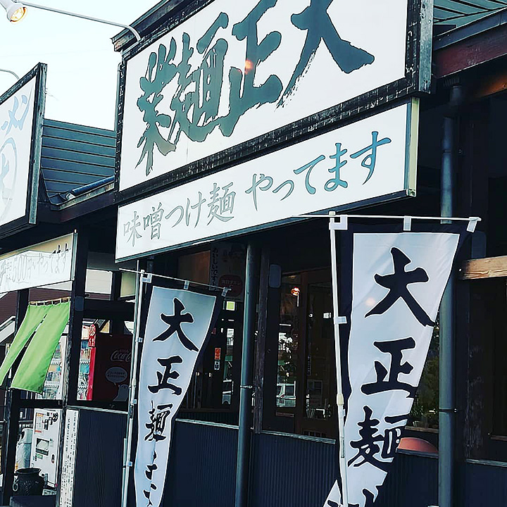 寒川町の大正麺業様