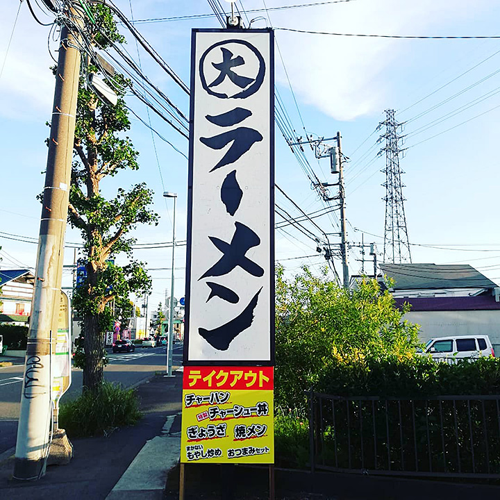 大正麺業様テイクアウトの看板