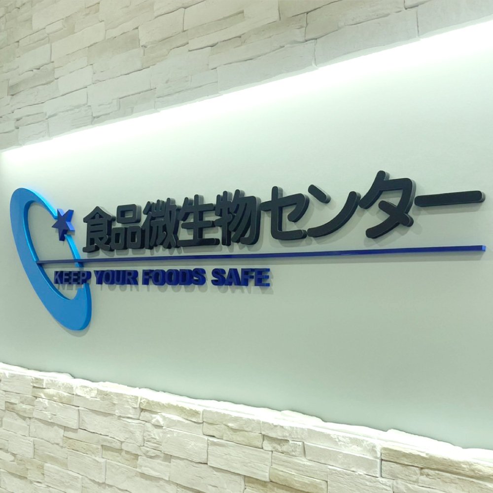 施工例77_食品微生物センター2.jpg