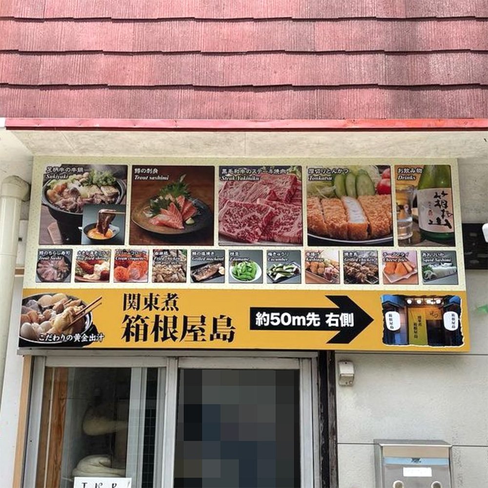 施工例34_箱根屋島_1.jpg