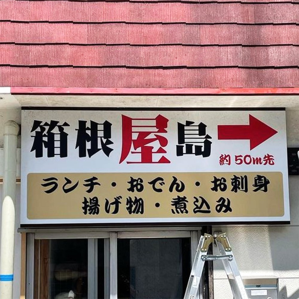 施工例34_箱根屋島_2.jpg