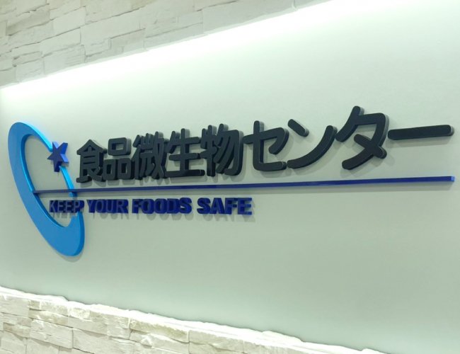 施工例77_食品微生物センター2.jpg