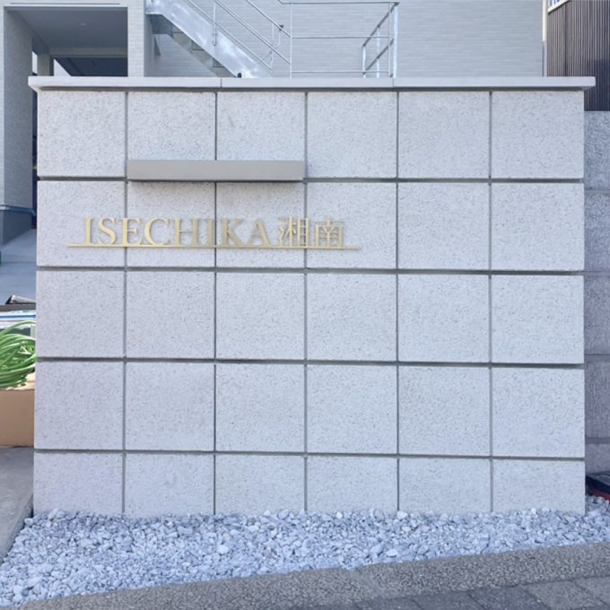 施工例70_イセチカ湘南1.jpg