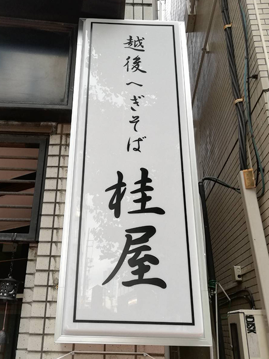 越後へぎそば桂屋様の入り口脇看板