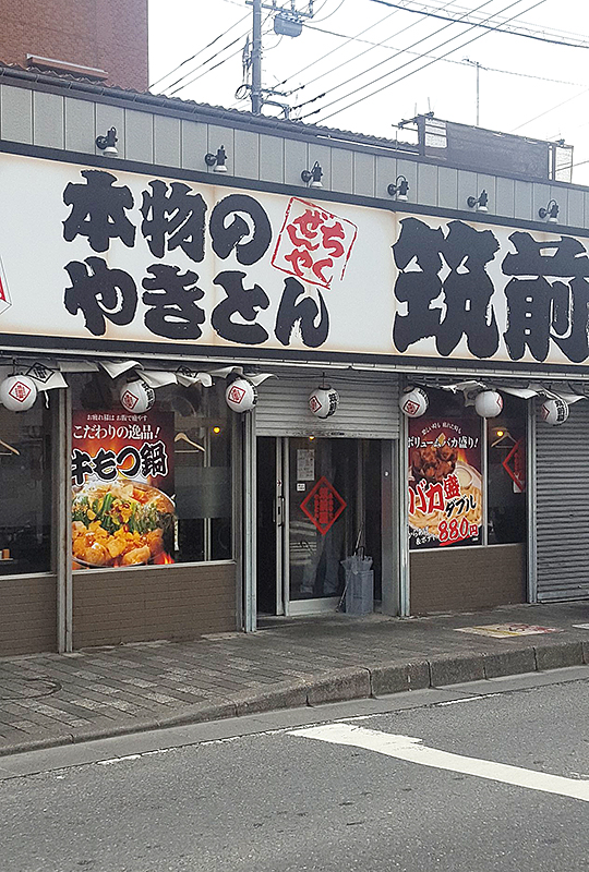 筑前屋鶴間店様外観