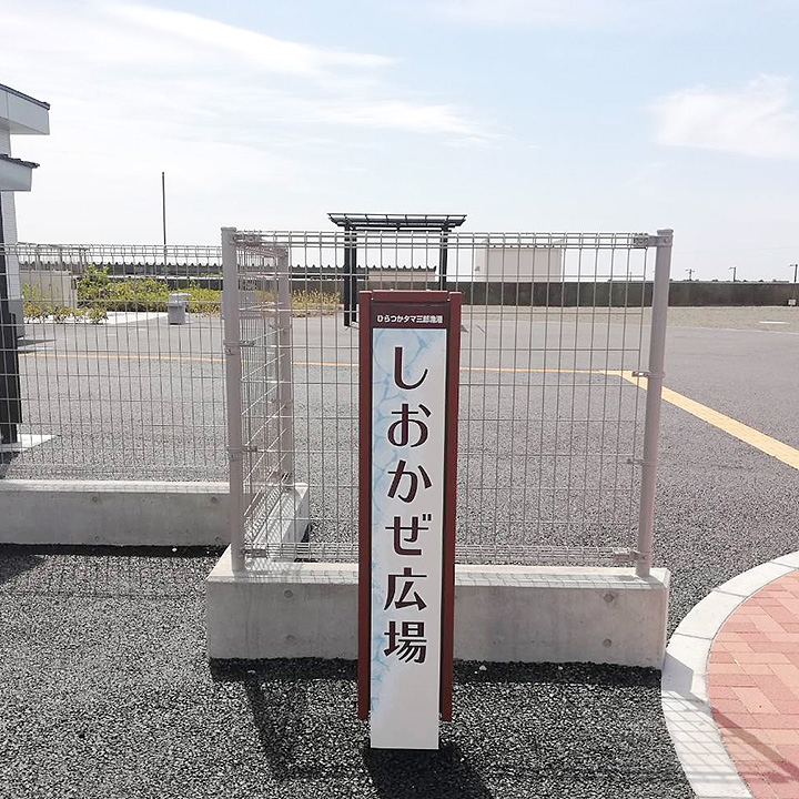 しおかぜ広場の看板